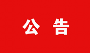 【市城市燃熱集團(tuán)富泰熱力】公司2026—2027年采暖季管網(wǎng)注水公告