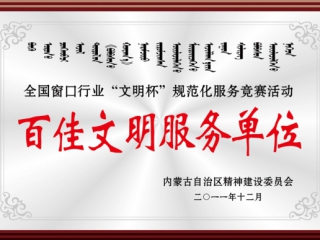 百佳文明服務(wù)單位